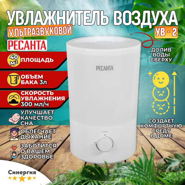 Увлажнитель воздуха Ресанта УВ-2 Традиционный настольный. Для дома ...