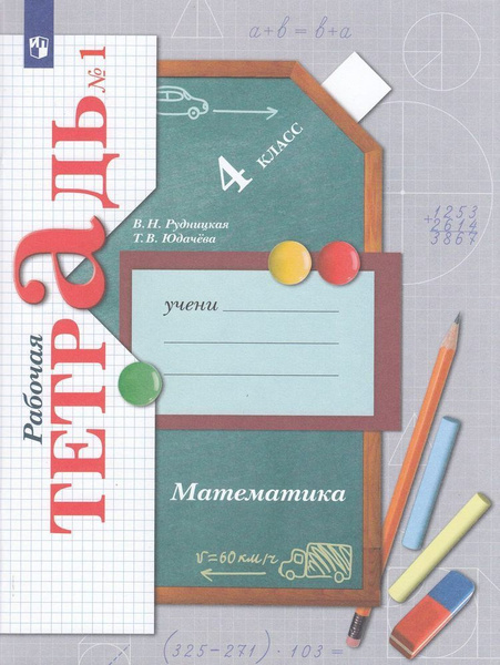 Математика. 4 класс. Рабочая тетрадь. В 2-х частях. ФГОС. Рудницкая ...