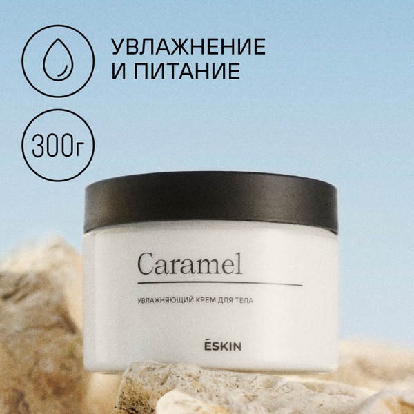 Eskin Caramel увлажняющий крем для тела с ароматом карамели, 300ml ...