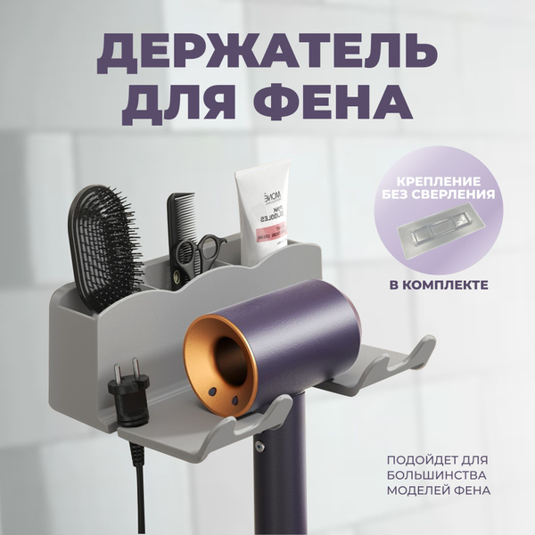 Держатель для фена в ванну настенный самоклеющийся, с полкой для ...