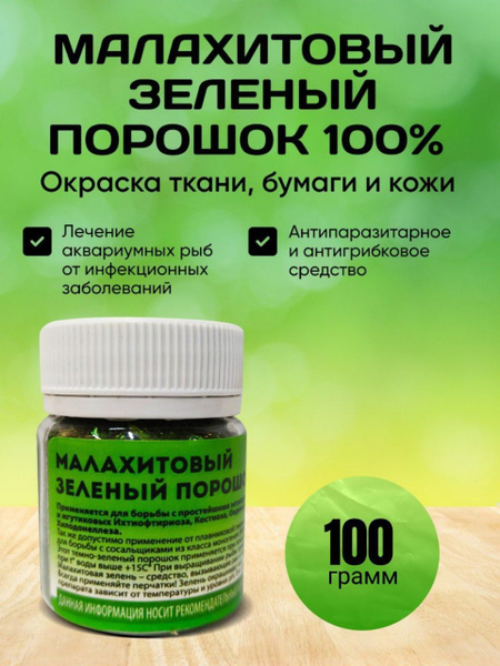 Малахитовый зеленый 100 грамм - купить с доставкой по выгодным ценам в ...