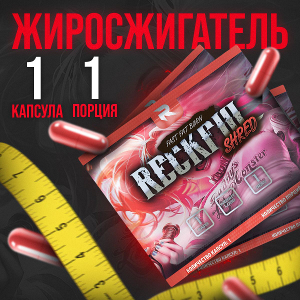 Жиросжигатель для похудения Reckful Shred для женщин и мужчин 1 порция ...
