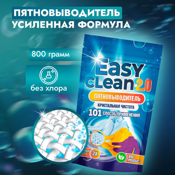 Easy Clean 2.0 Пятновыводитель отбеливатель порошок Кислородный ...