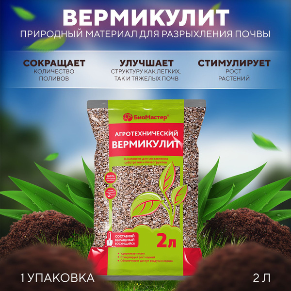 Природный материал для разрыхления почвы и удержания влаги Вермикулит ...