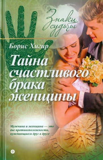 Борис Хигир: Тайна счастливого брака женщины - купить с доставкой по ...