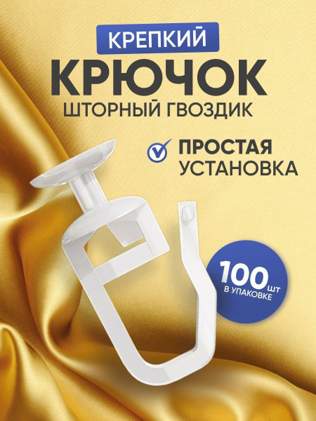 Крючки для штор Гвоздик / Набор белых крючков для штор и тюля Гвоздик ...