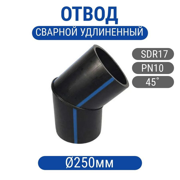 Отвод 250мм сварной ПНД ПЭ100 SDR17 45гр купить на OZON по низкой цене ...