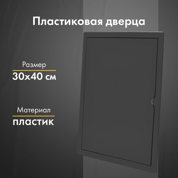 Люк ревизионный пластиковый airRoxy 02-809AGR (30х40) черный графит ...