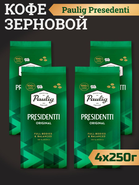 Кофе в зёрнах Paulig Presidentti Original 250 г, 100% арабика, 250гр 4 ...