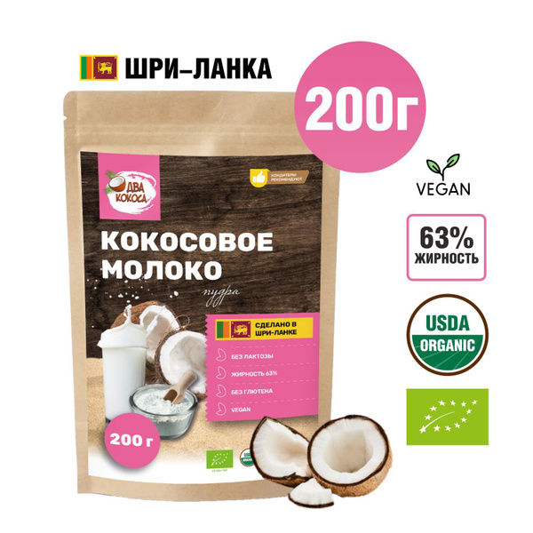 Сухое кокосовое молоко ДВА КОКОСА 200г - купить с доставкой по выгодным ...