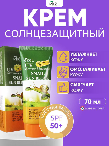 EKEL Крем солнцезащитный с Улиточным муцином Ekel Soothing & Moisture ...