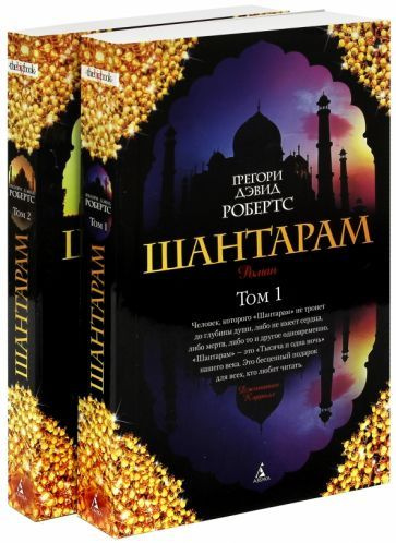 Шантарам. В 2-х книгах - купить с доставкой по выгодным ценам в ...