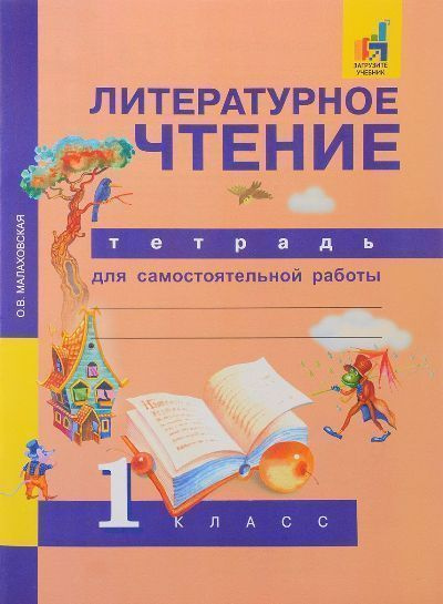 Литературное чтение. 1 класс. Тетрадь для самостоятельной работы ...