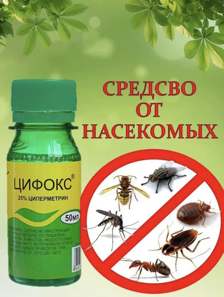 Цифокс средство от клопов, тараканов, блох, муравьев, мух, комаров ...