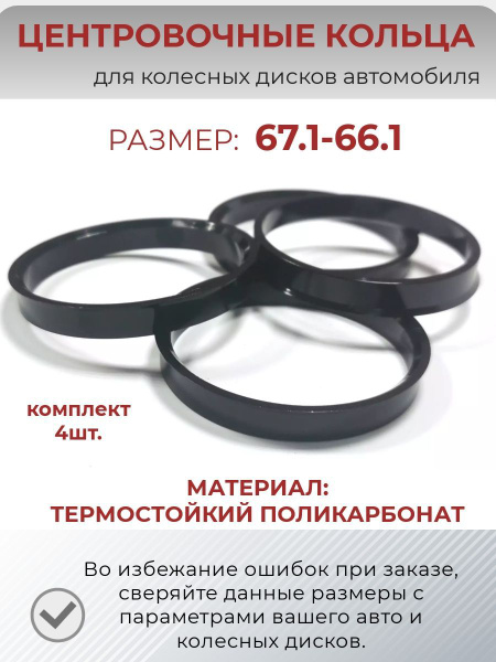 Кольцо установочное для литых дисков  69 1/66 1 (пластиковое)(уп. 4 шт)