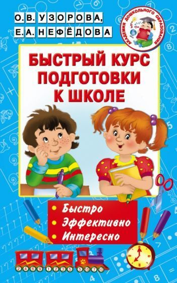 Узорова, Нефедова - Быстрый курс подготовки к школе - купить с ...