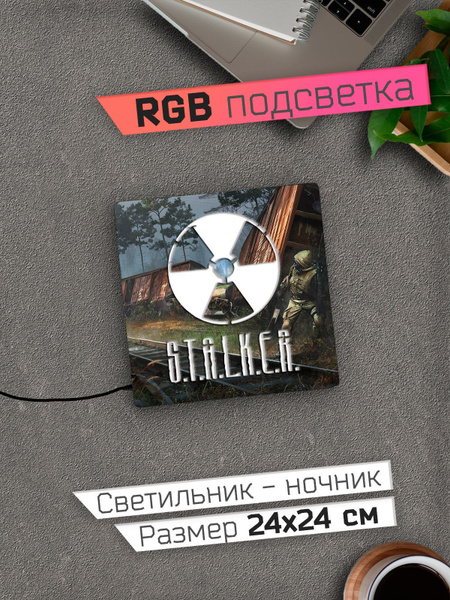 Купить Stalker Сталкер Ночник 24х24 см RGB подсветка, 12 В по выгодной ...