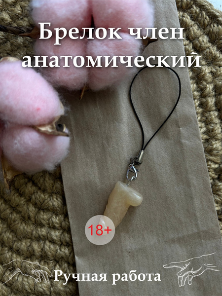 Брелок на ключи член анатомический - купить с доставкой по выгодным ...