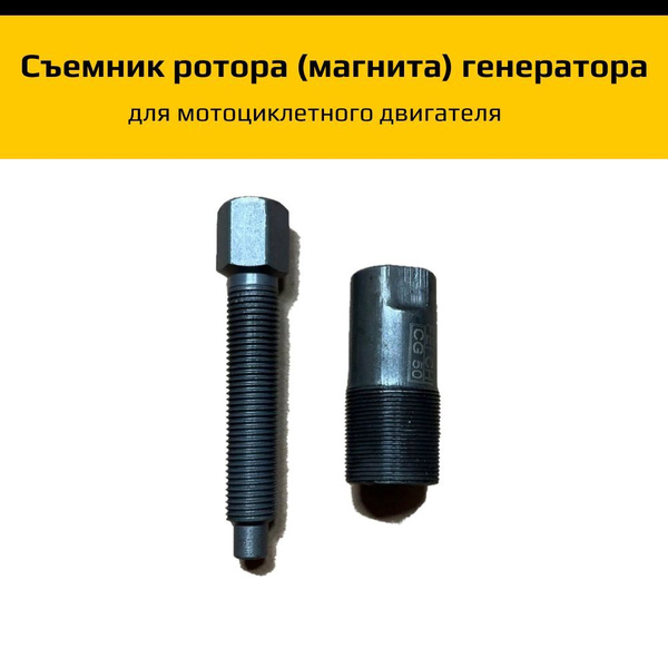 Съемник ротора (магнита) генератора для мотоциклетного двигателя ...
