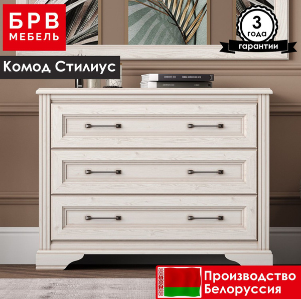 Комод БРВ МЕБЕЛЬ Стилиус B169-KOM3S, 104x42x81 см, 3 ящ. - купить по ...