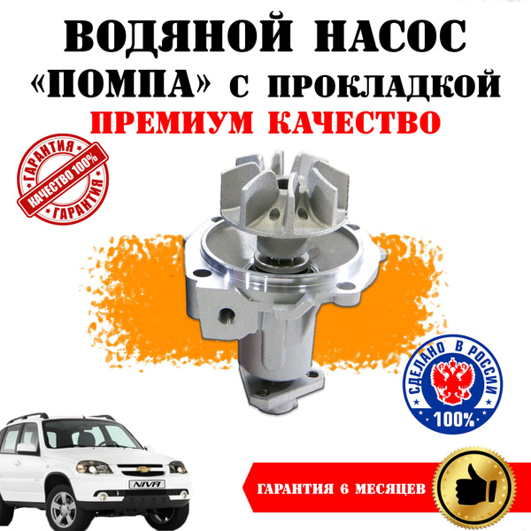 Помпа нива шевроле, водяной насос, алюминиевая крыльчатка, автодетали ...