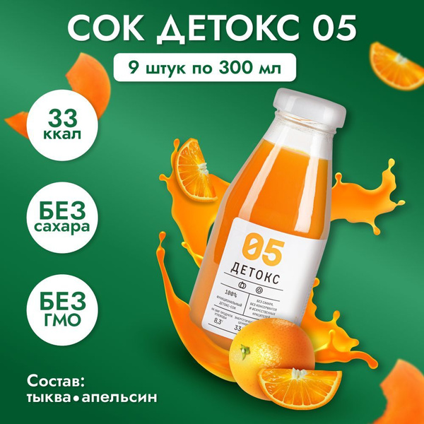 Сок "Детокс №05" натуральный без сахара для похудения тыква апельсин 9 ...