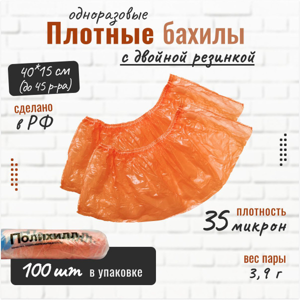 Бахилы одноразовые прочные Полихилл 100 шт. (50 пар) 35 микрон (мкм), 2 ...