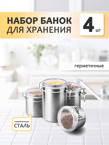 MIKATMI Набор банок для круп, емкости для хранения сыпучих продуктов ...