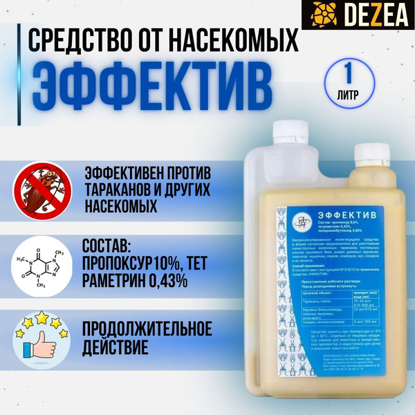 Эффектив 1л (1000мл.) микрокапсулированное средство от тараканов (без ...