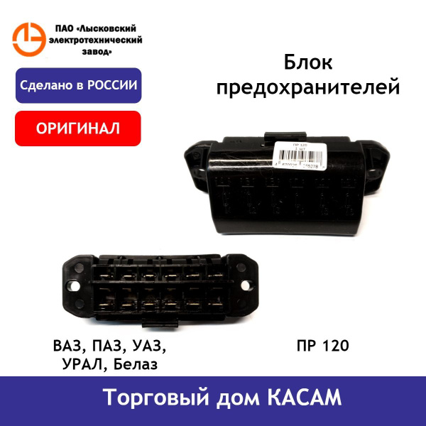 Блок предохранителей ПР 120 ВАЗ, ПАЗ, УАЗ, УРАЛ, Белаз - купить по ...