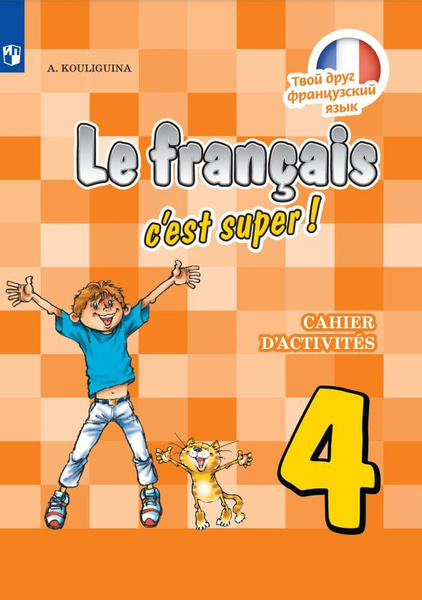 Французский язык. 4 класс. Рабочая тетрадь. 2023 - купить с доставкой ...