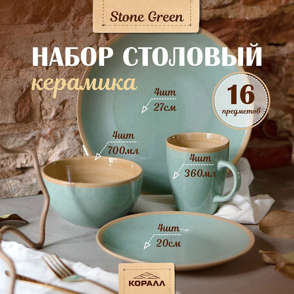 Набор посуды на 4 персоны 16 предметов Stone green_1 сервиз столовый ...