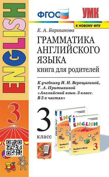Английский язык. 3 класс. Грамматика. Книга для родителей к учебнику И ...