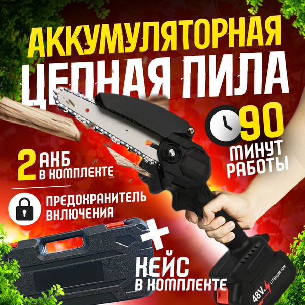 Пила цепная аккумуляторная электрическая. 2 аккумулятора и кейс в ...