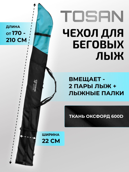 Чехол для беговых лыж TOSAN (Черный-Бирюза) Универсальный купить по ...