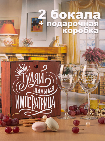 Подарочный набор для женщин. Бокалы для вина, для шампанского ...
