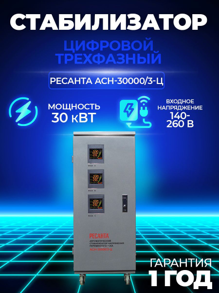 Стабилизатор напряжения Ресанта АСН-30000/3-Ц, Трехфазный, 30 кВт ...