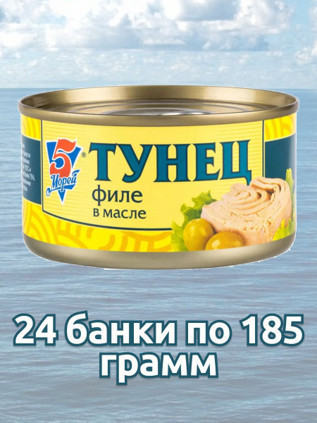 Тунец филе в масле 5 морей 185 грамм 12 банок - купить с доставкой по ...