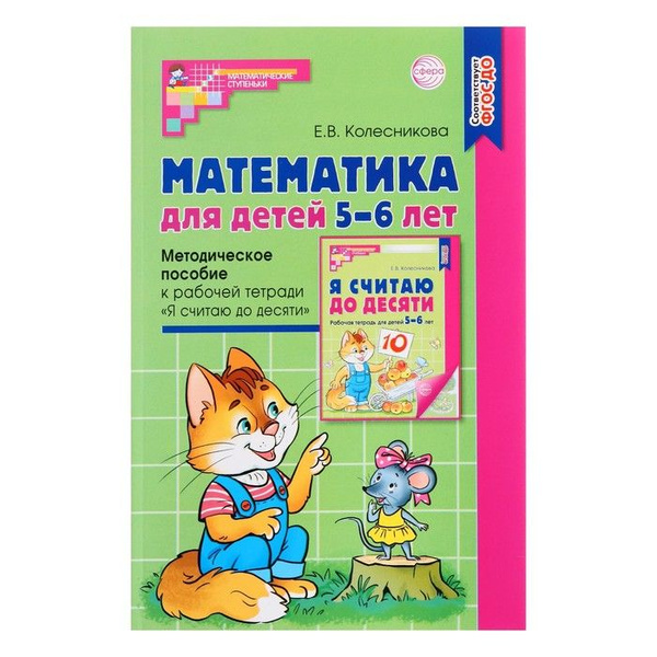 Методическое пособие к рабочей тетради Математика для детей 5-6 лет. Я ...
