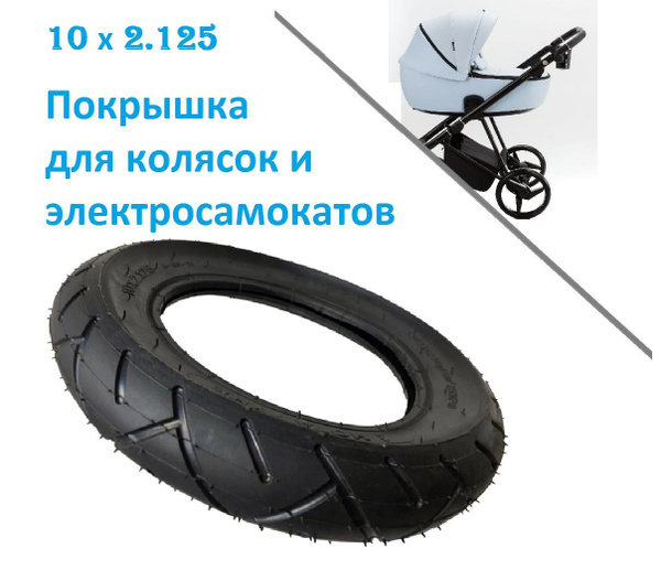 Покрышка 10"x2.125 для колясок и электросамокатов - купить с доставкой ...