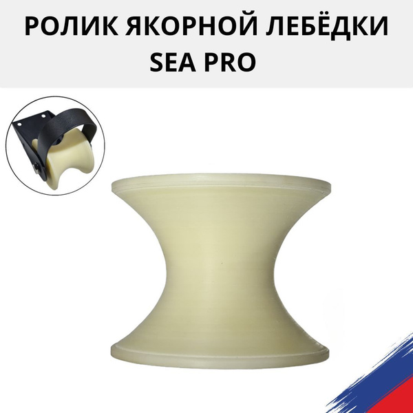 Ролик из капролона для якорной лебёдки Sea Pro, Big Water; Fisherman ...