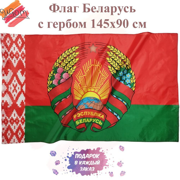 Флаг Белоруссии Республики Беларусь с гербом 145Х90см Большой ...