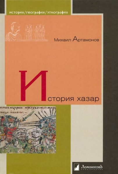 История хазар | Артамонов Михаил Илларионович - купить с доставкой по ...