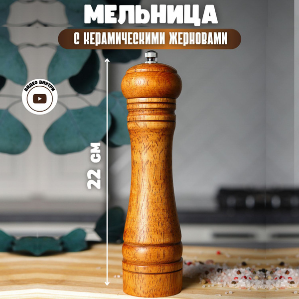Мельница для перца деревянная ручная с керамическими жерновами купить ...