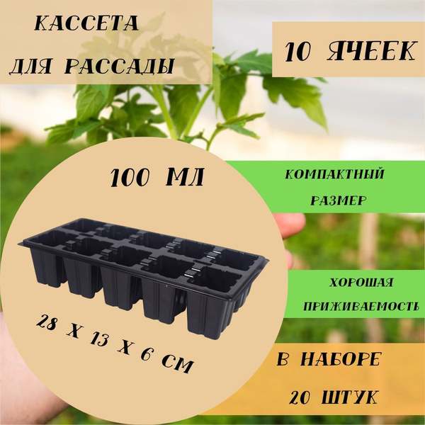 Кассеты для рассады 10 ячеек 28*13*6 см, в наборе 20 штук купить по ...