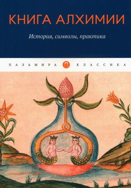 Книга алхимии. История, символы, практика | Канонников И. И., Аквинский ...