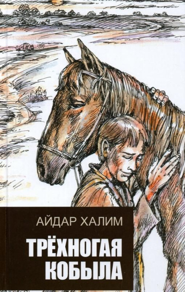 Трехногая кобыла. Повесть | Халим Айдар - купить с доставкой по ...