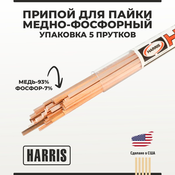 Припой для пайки медно-фосфорный HARRIS/ Харрис 0 упаковка 5 прутков ...