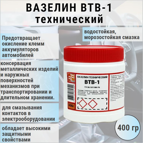 Вазелин технический ВТВ-1, 400г / водостойкая, морозостойкая смазка ...