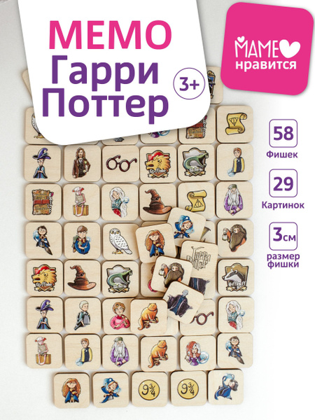 Маме нравится Деревянная настольная игра МЕМО для детей Гарри Поттер ...